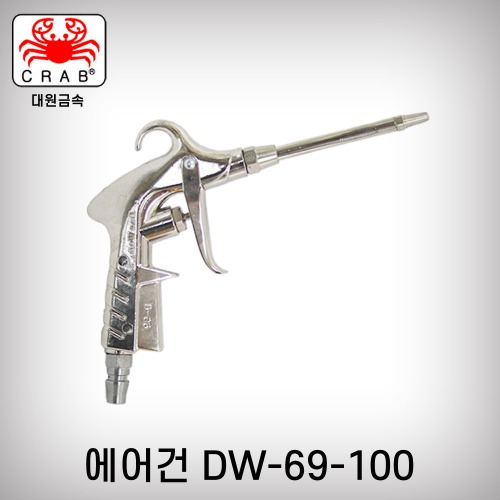 [대원금속] 에어건 DW-69-100
