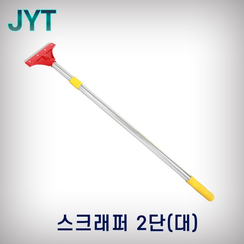 [JYT]스크래퍼/2단(대)/5&quot;*1450mm(20001-5)