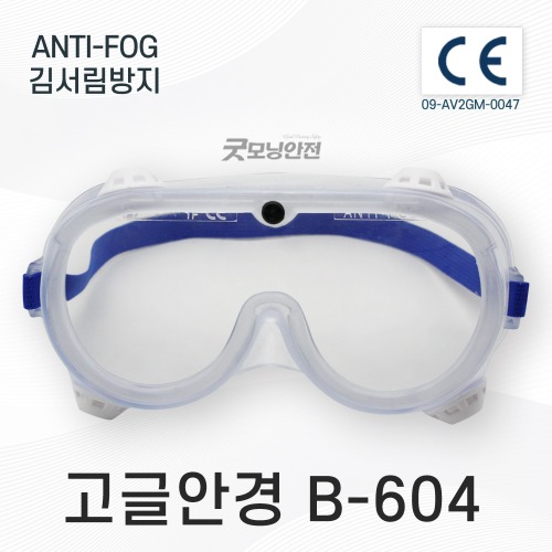 [굿모닝안전]고글안경   (B-604)
