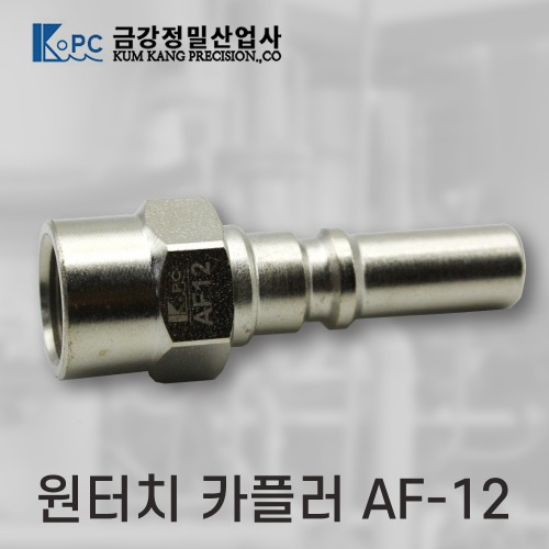 [금강정밀]카플러  (AF-12)