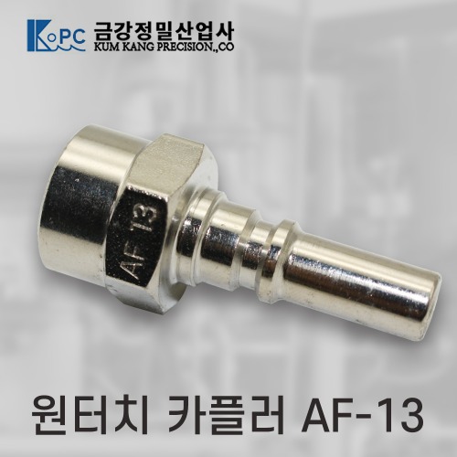 [금강정밀]카플러  (AF-13)