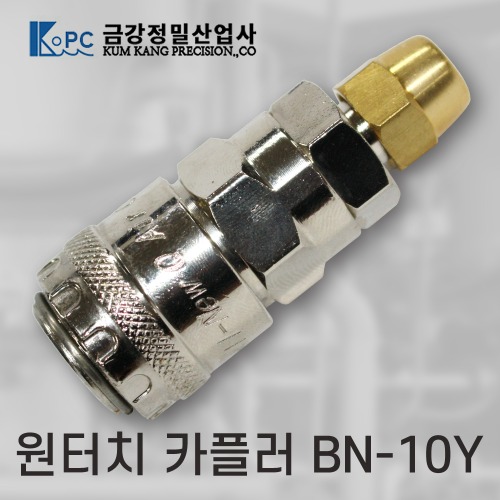 [금강정밀]카플러  (BN-10Y)