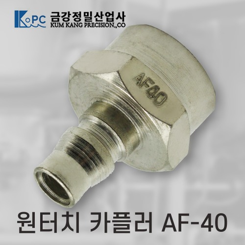 [금강정밀]카플러  (AF-40)