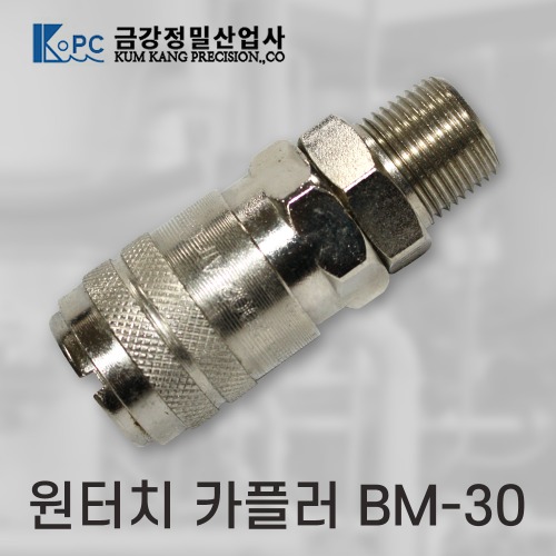 [금강정밀]카플러 (BM-30)