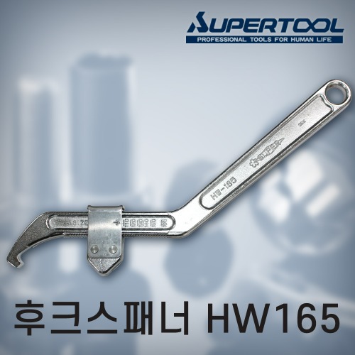[슈퍼]후크스패너　  HW165