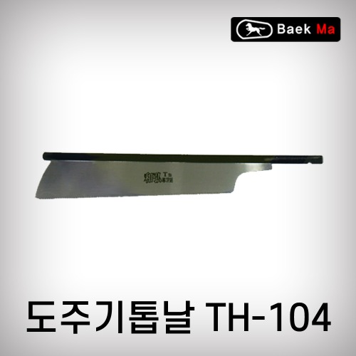 [태흥이기]도주기톱날/TH-104(270mm)