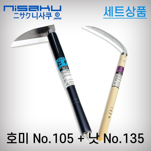 [세트]니사쿠 호미(No.105)+낫(No.135)