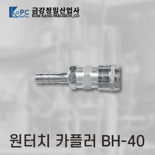 [금강정밀]카플러　 (BH-40)