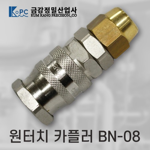 [금강정밀]카플러  (BN-08)