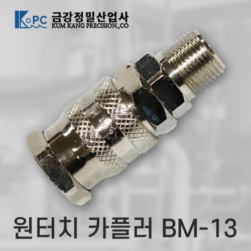 [금강정밀]카플러 (BM-13)