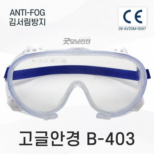 [굿모닝안전]고글안경/B-403(ANTI-FOG)