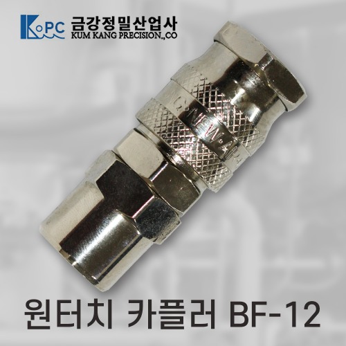 [금강정밀]카플러  (BF-12)