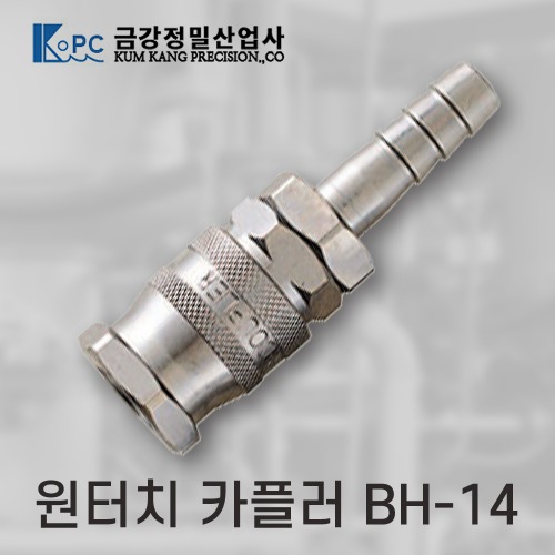[금강정밀]카플러 (BH-14)
