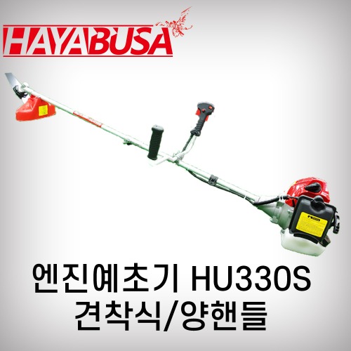 [하야부사]예초기(견착식/분리형)/HU330S(양핸들)