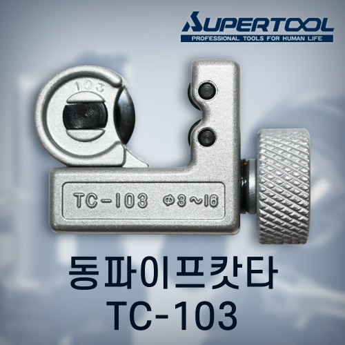 [슈퍼] 동파이프캇타　   TC-103