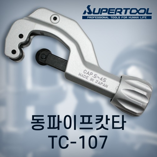 [슈퍼] 동파이프캇타　   TC-107