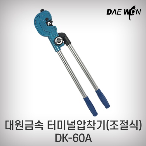 [대원금속]터미널압착기 DK-60A