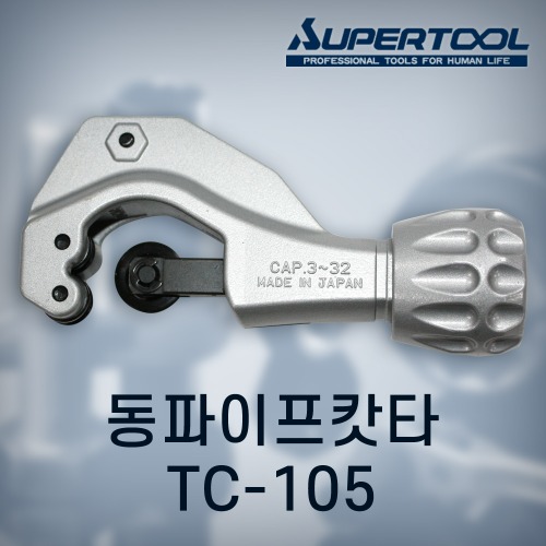 [슈퍼] 동파이프캇타　   TC-105