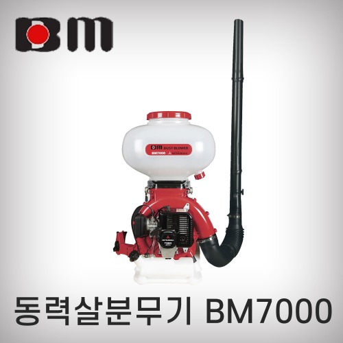 [북성공업]동력살분무기/BM7000(49.4cc/미쓰비시엔진)