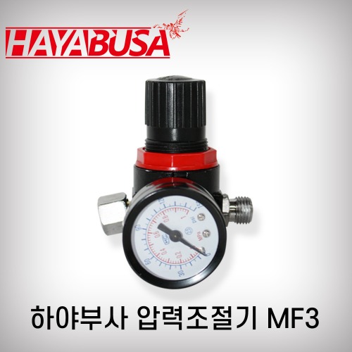 [하야부사]압력조절기(무늬코드건용)/MF3