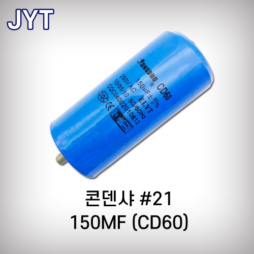 [JYT] 콘덴샤/CD60/#21(150MF)/콤프레샤부속