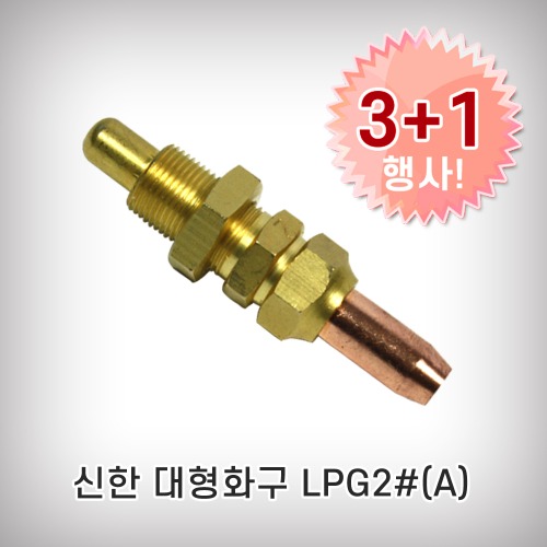 [신한]대형화구 LPG#2(A) 3+1이벤트