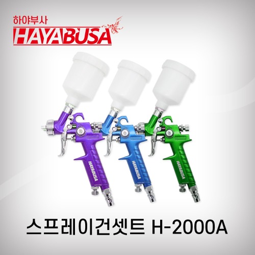 [하야부사]스프레이건셋트(중력식)/#06/H2000A(0.8mm/125cc)보라색/녹색/파란색