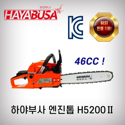 [하야부사]엔진톱 H5200(46cc)-2 16인치/18인치