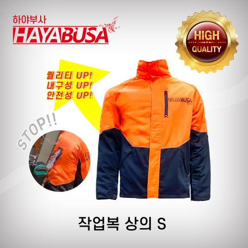 [하야부사] 작업복 상의 S 산림작업복 쳅스 안전자켓