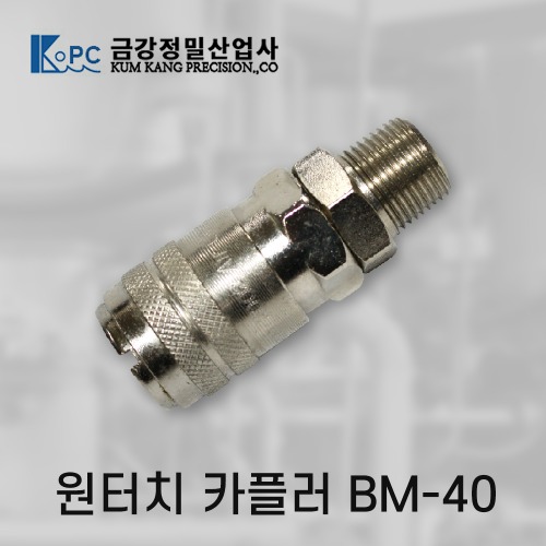 [금강정밀]카플러 에어카플러 BM-40