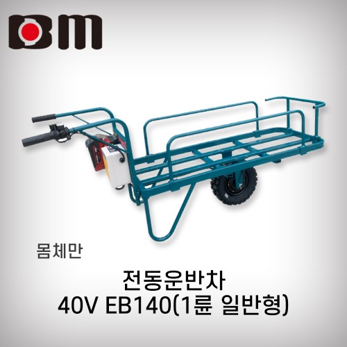 [북성]40V 전동운반차 EB140 몸체만 1륜 전동카트 비닐하우스카트 충전카트 운반차