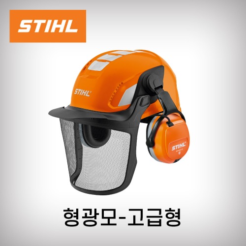 [스틸]형광모 고급형 프로용 STIHL 헬멧 하이바 안면보호구