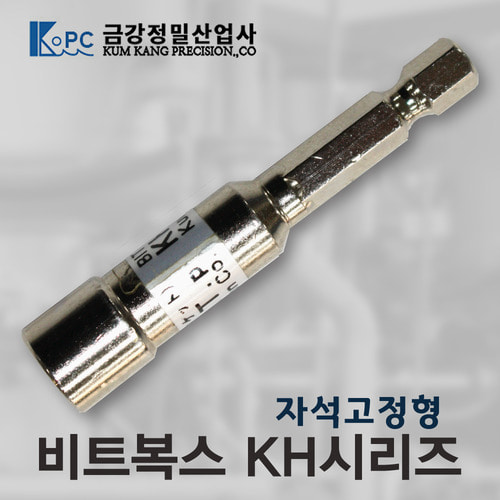 [금강정밀] 비트복스/KH시리즈/자석고정형