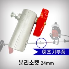 [예초기부품]분리소켓/24mm