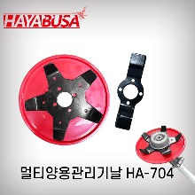 [하야부사]예초기날 HA-704 양용예초기날 관리기날 미니관리기 다기능예초기날