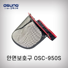 [오성]안면보호구/OSC950S