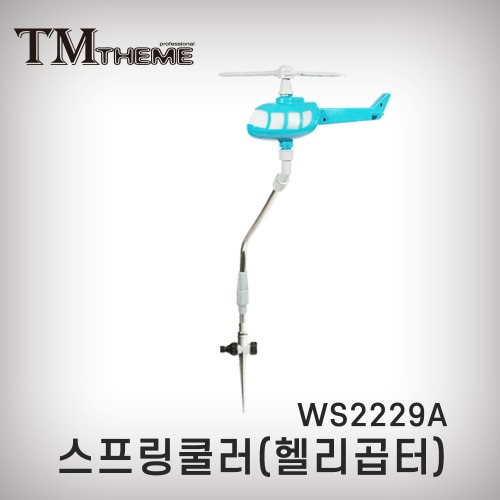 [테마]스프링쿨러(헬리곱터 소)/WS2229A