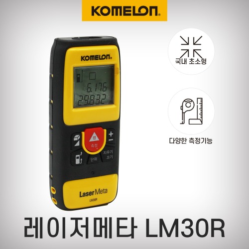 [코메론]거리측정/거리측정레이져/레이져메타/레쟈메타/레이저거리측정기/LM30R/30M