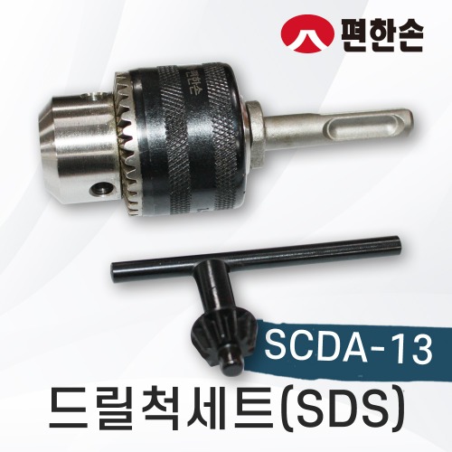 [편한손]드릴척세트/SDS/SCDA-13/키레스척/드릴척핸들