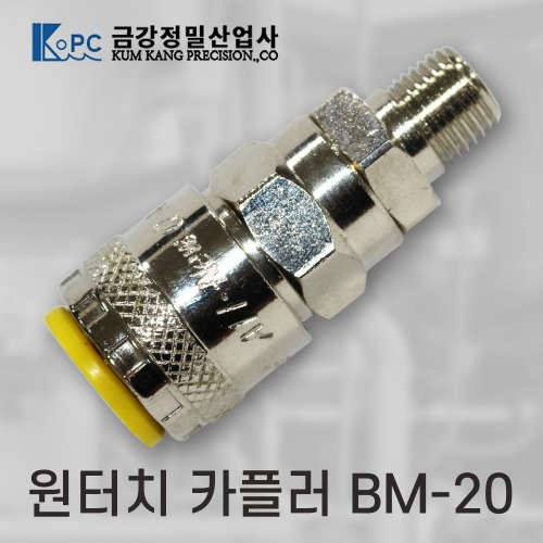 [금강정밀]카플러 (BM-20)