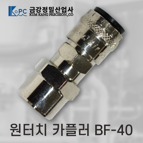 [금강정밀]카플러 (BF-40)