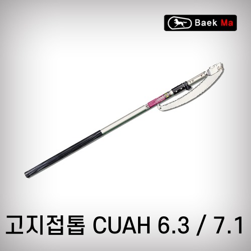 [태흥이기]고지접톱/CUAH6.3(6.3M)-3단/CUAH7.1(7.1M)-3단
