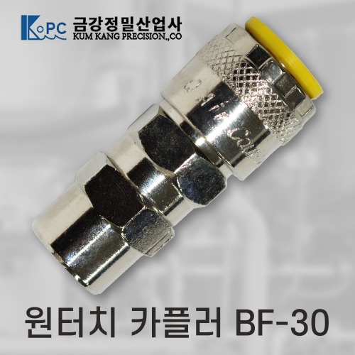 [금강정밀]카플러 (BF-30)