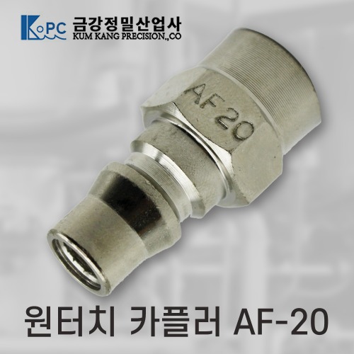 [금강정밀]카플러  (AF-20)