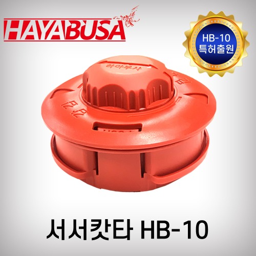 [하야부사]자동동태(서서캇타)/HB10/10mm(1줄관통형)