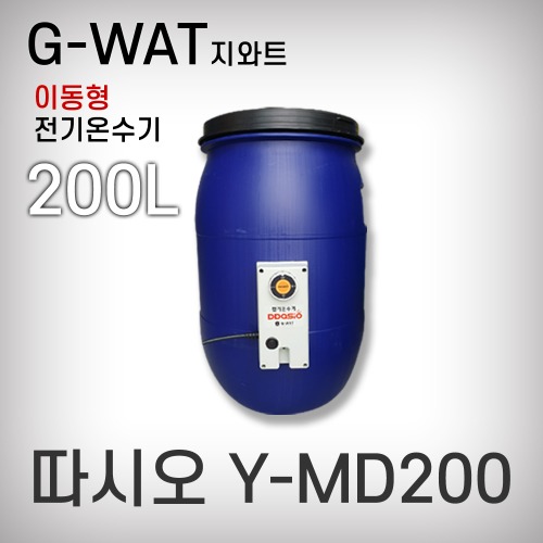 [지와트]전기온수기/따시오/기계식오픈드럼/Y-MD200