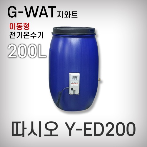 [따시오]전기온수기(전자식)/오픈드럼/Y-ED200(200L)