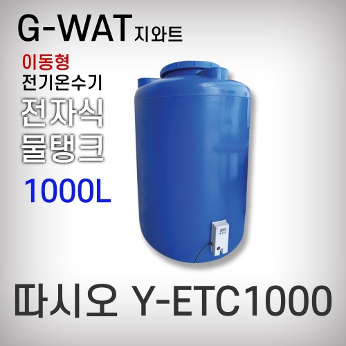 [지와트]전기온수기/따시오/전자식물탱크/Y-ETC1000(1000L)