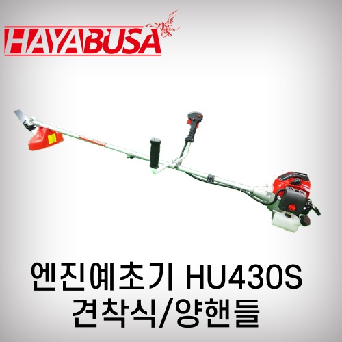 [하야부사]예초기(견착식/분리형)/HU430S(양핸들)