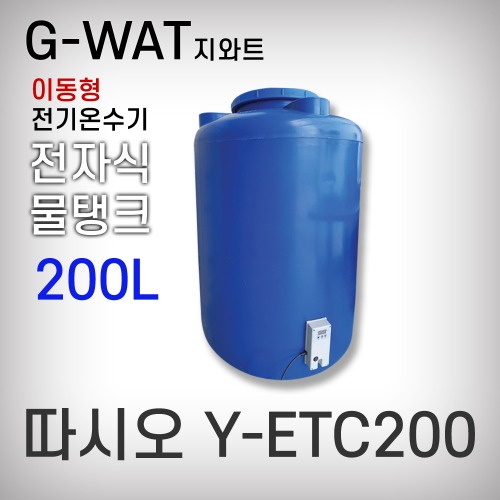 [지와트]전기온수기/따시오/전자식물탱크/Y-ETC200(200L)